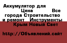 Аккумулятор для Makita , Hitachi › Цена ­ 2 800 - Все города Строительство и ремонт » Инструменты   . Крым,Новый Свет